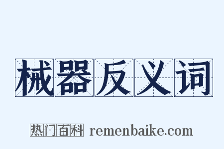 械器反义词是什么意思的图片